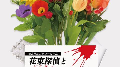 [花束探偵とハンカチーフ刑事の事件簿 〜花言葉はときどき嘘をつく〜 ]